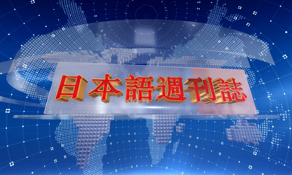 Tạp ch&iacute; Tin tức Hải Ph&ograve;ng (Phi&ecirc;n bản tiếng Nhật - 09/7/2023) 