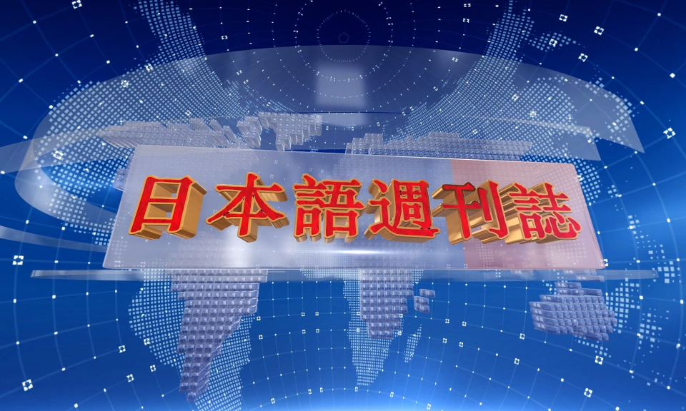 Tạp ch&iacute; tin tức Hải Ph&ograve;ng (Phi&ecirc;n bản tiếng Nhật Bản)  