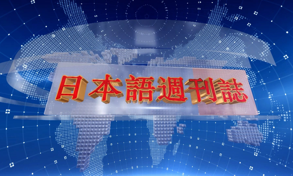 Tạp ch&iacute; tin tức Hải Ph&ograve;ng (phi&ecirc;n bản tiếng Nhật Bản - 19/11/2023)