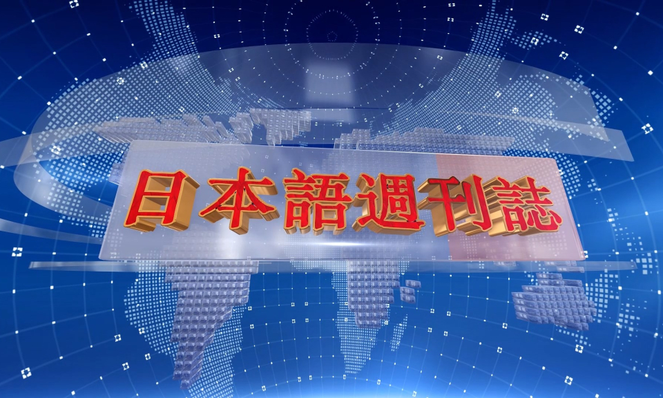 Tạp ch&iacute; tin tức Hải Ph&ograve;ng (phi&ecirc;n bản tiếng Nhật Bản - 21/01/2024)