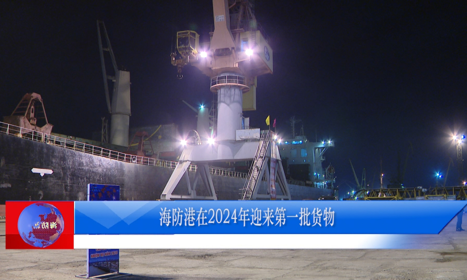 Bản tin thời sự Hải Ph&ograve;ng bằng tiếng Trung Quốc (01/01/2024)