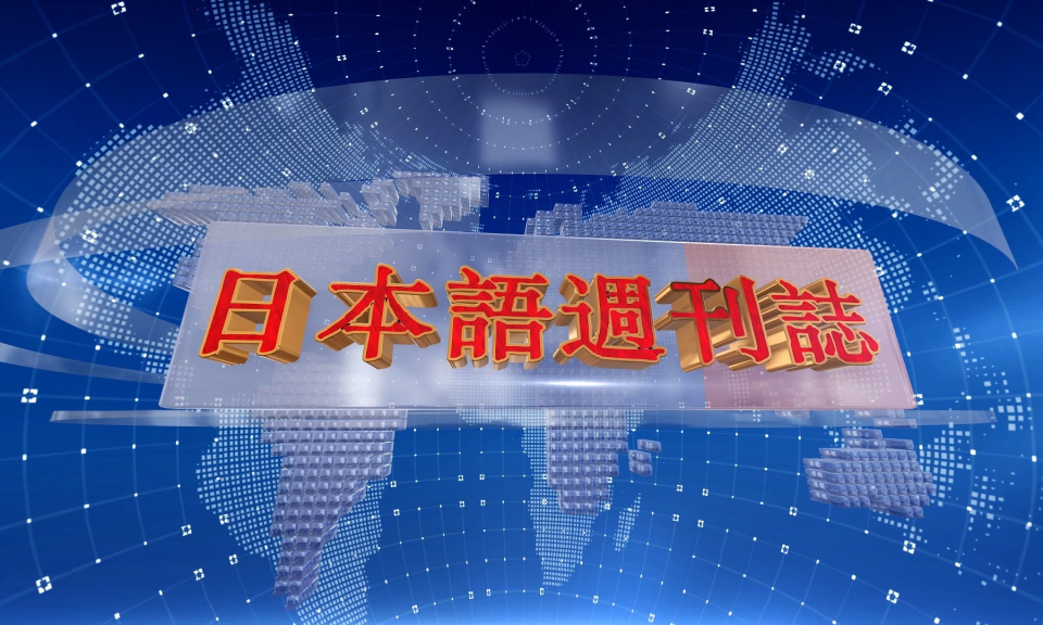 Tạp ch&iacute; tin tức Hải Ph&ograve;ng (phi&ecirc;n bản tiếng Nhật Bản - 07/01/2024)