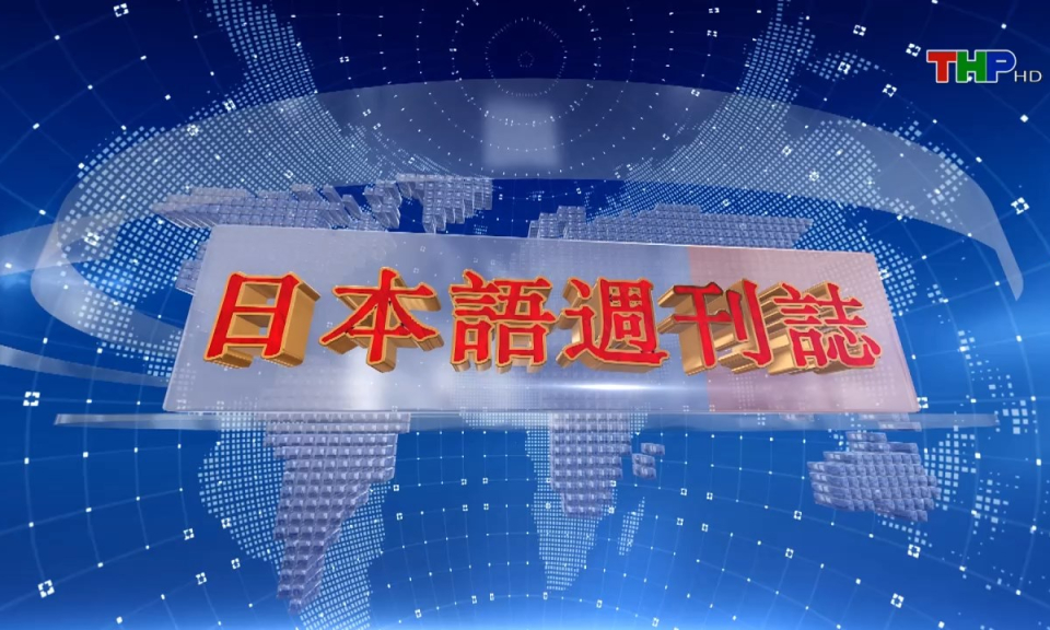 Tạp ch&iacute; tin tức Hải Ph&ograve;ng (phi&ecirc;n bản tiếng Nhật Bản - 19/05/2024)