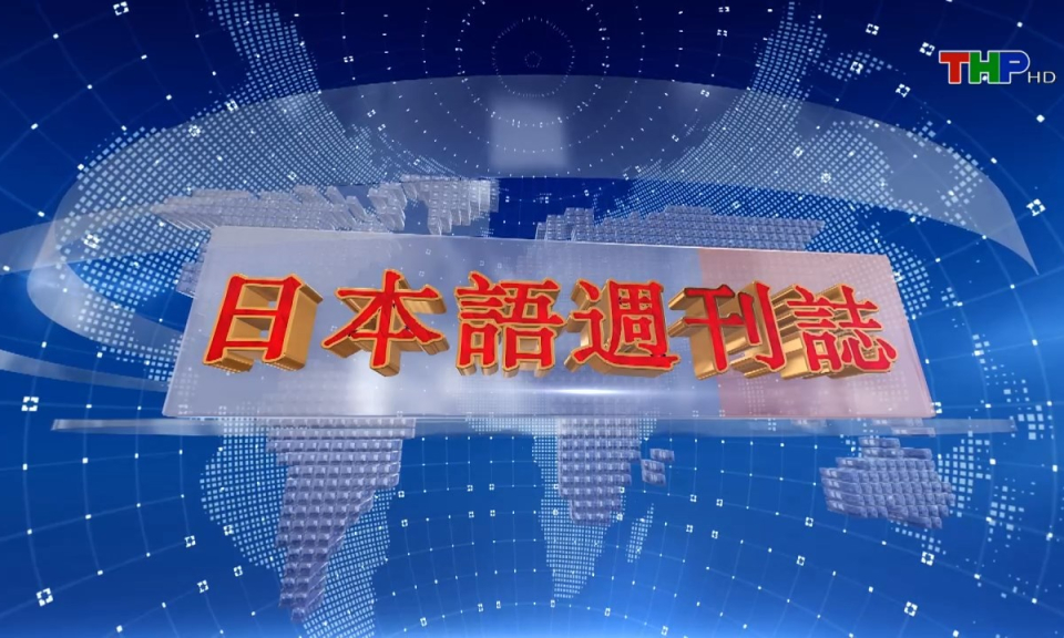 Tạp ch&iacute; tin tức Hải Ph&ograve;ng (phi&ecirc;n bản tiếng Nhật Bản - 02/06/2024)