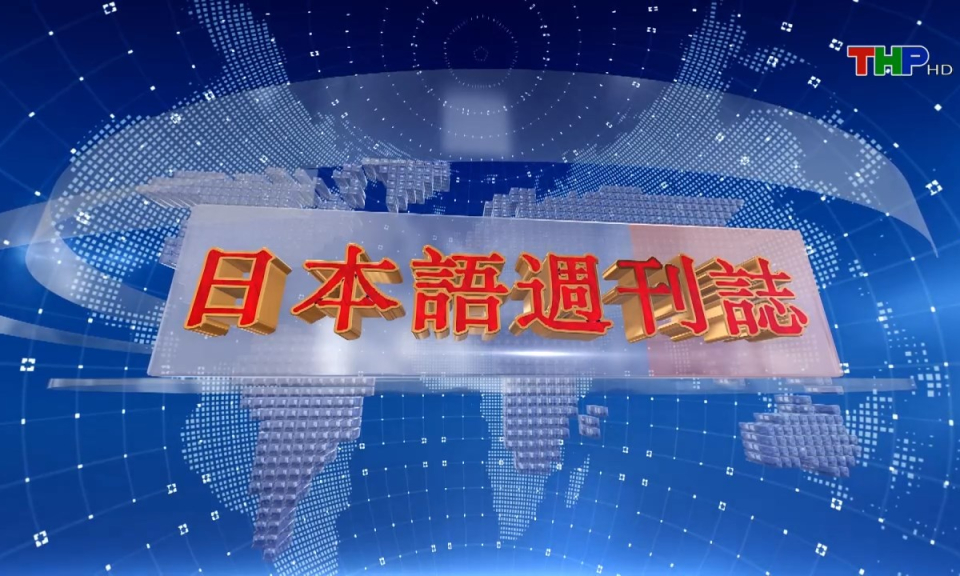 Tạp ch&iacute; tin tức Hải Ph&ograve;ng (phi&ecirc;n bản tiếng Nhật Bản - 09/06/2024)