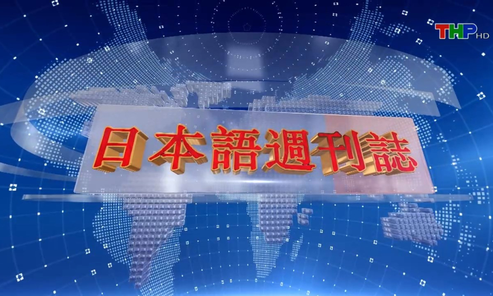 Tạp ch&iacute; tin tức Hải Ph&ograve;ng (phi&ecirc;n bản tiếng Nhật Bản - 23/06/2024)