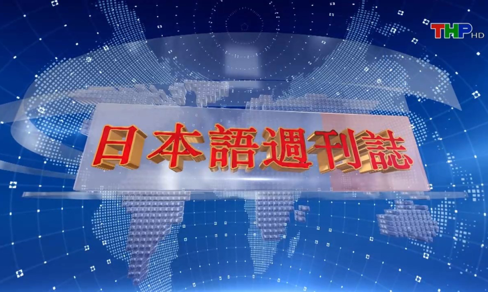 Tạp ch&iacute; tin tức Hải Ph&ograve;ng (phi&ecirc;n bản tiếng Nhật Bản - 30/06/2024)