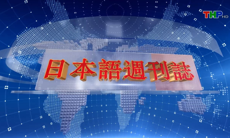 Tạp ch&iacute; tin tức Hải Ph&ograve;ng (phi&ecirc;n bản tiếng Nhật Bản - 18/08/2024)