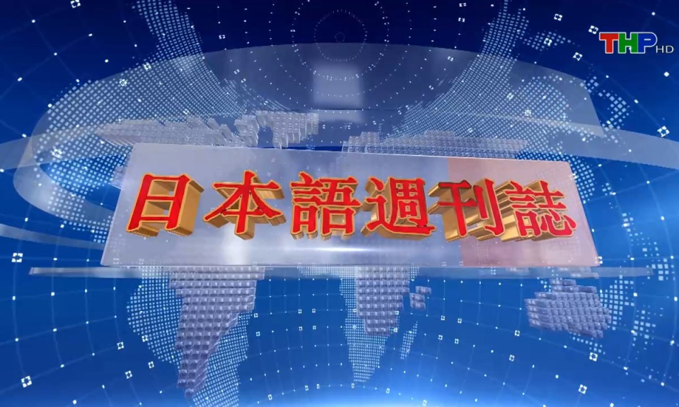 Tạp ch&iacute; tin tức Hải Ph&ograve;ng (phi&ecirc;n bản tiếng Nhật Bản - 25/08/2024)