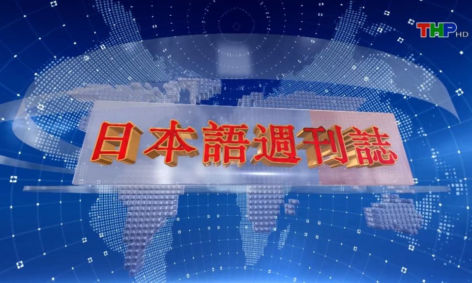 Tạp ch&iacute; Tin tức Hải Ph&ograve;ng (phi&ecirc;n bản tiếng Nhật Bản - 27/10/2024)