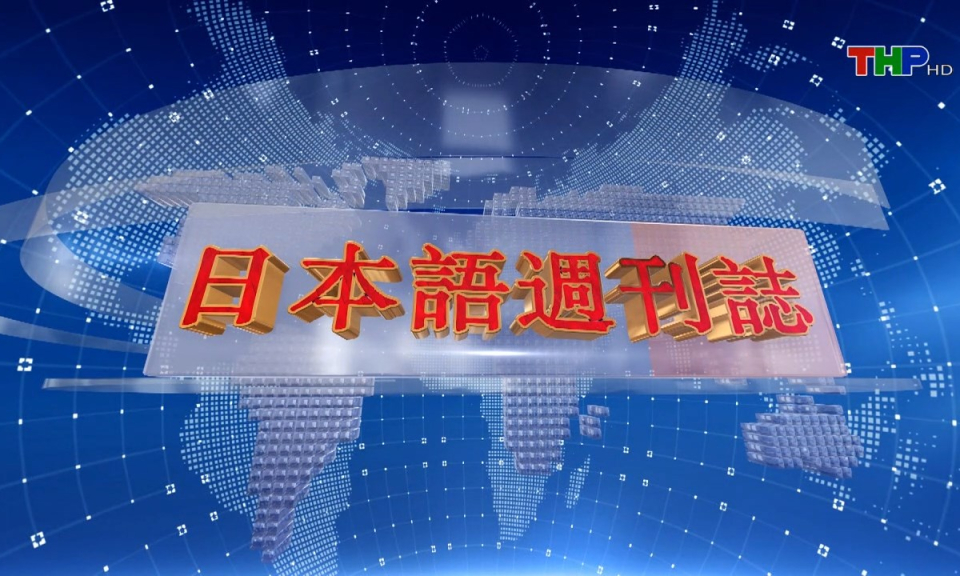 Tạp ch&iacute; Tin tức Hải Ph&ograve;ng (phi&ecirc;n bản tiếng Nhật Bản - 15/12/2024)