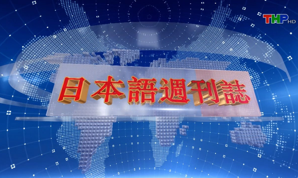 Tạp ch&iacute; Tin tức Hải Ph&ograve;ng (phi&ecirc;n bản tiếng Nhật Bản - 29/12/2024)