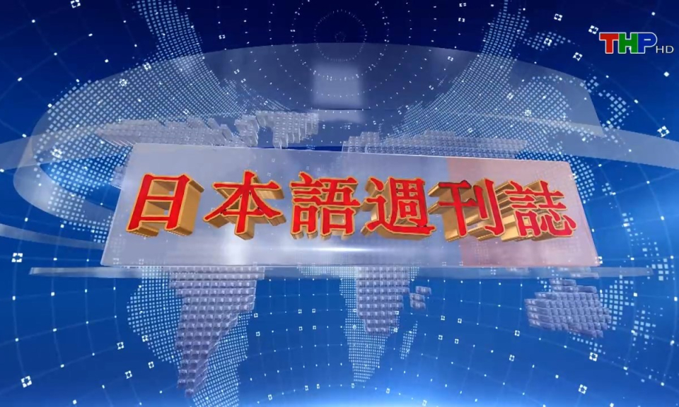 Tạp ch&iacute; Tin tức Hải Ph&ograve;ng (phi&ecirc;n bản tiếng Nhật Bản - 12/01/2025)