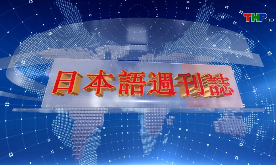 Tạp ch&iacute; Tin tức Hải Ph&ograve;ng (phi&ecirc;n bản tiếng Nhật Bản - 23/02/2025)