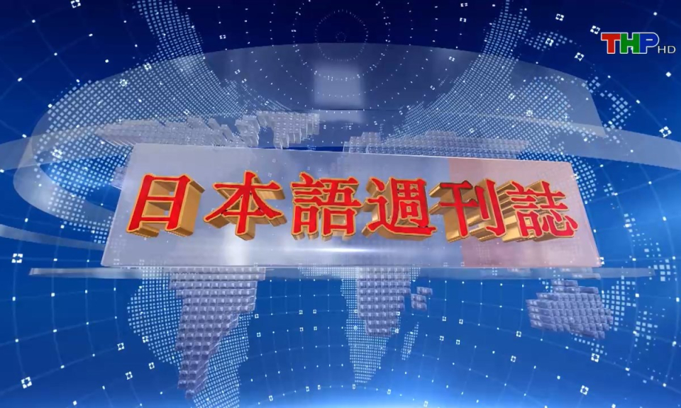 Tạp ch&iacute; Tin tức Hải Ph&ograve;ng (phi&ecirc;n bản tiếng Nhật Bản - 30/03/2025)