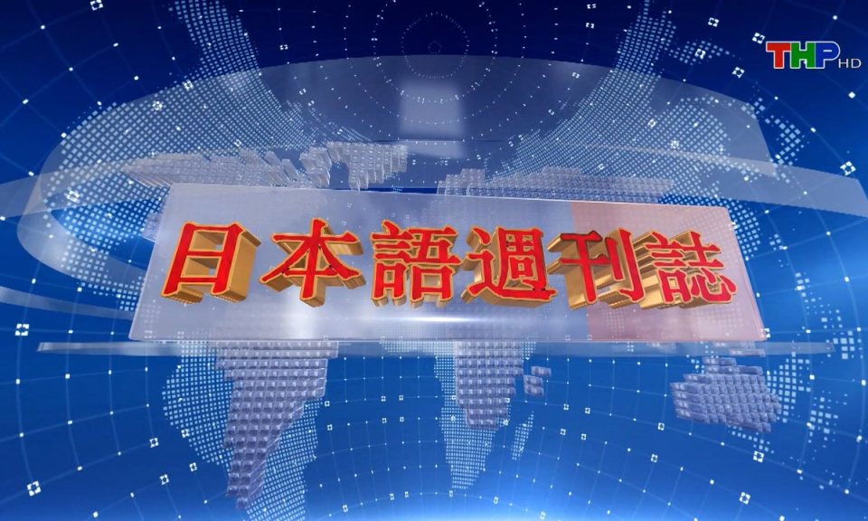 Tạp chí Tin tức Hải Phòng (phiên bản tiếng Nhật Bản - 20/04/2025)