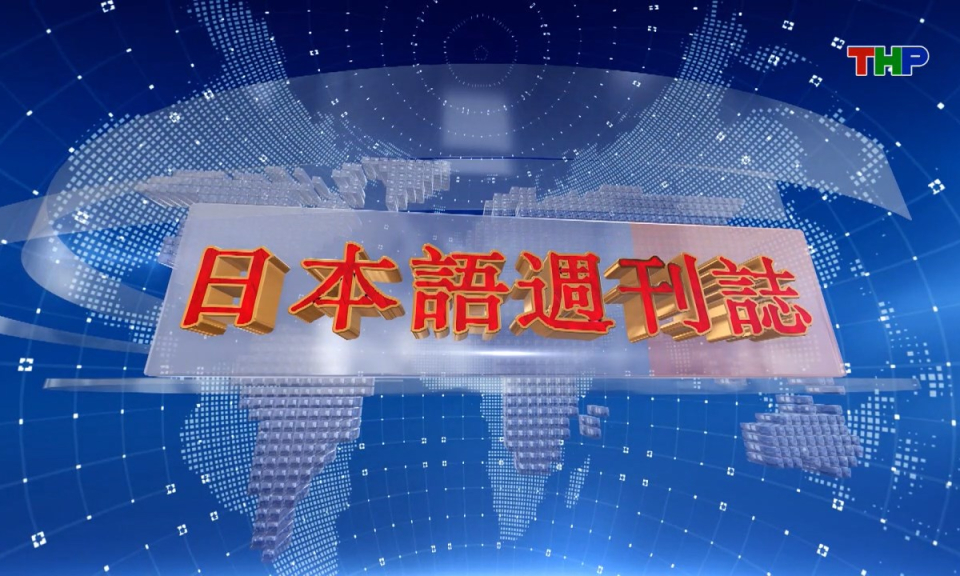 Tạp chí Tin tức Hải Phòng (phiên bản tiếng Nhật Bản - 17/08/2025) - ハイフォン週刊誌