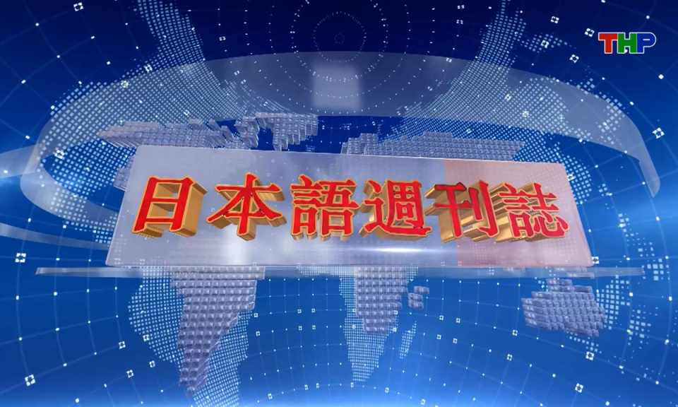 Tạp chí Tin tức Hải Phòng (phiên bản tiếng Nhật Bản - 31/08/2025) - ハイフォン週刊誌