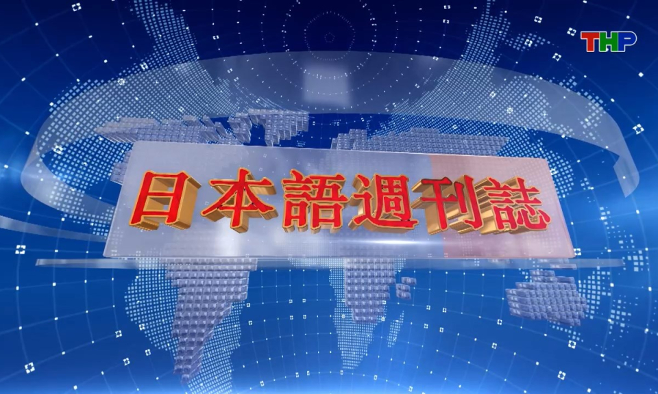 Tạp ch&iacute; Tin tức Hải Ph&ograve;ng (phi&ecirc;n bản tiếng Nhật Bản - 21/09/2025) - ハイフォン週刊誌