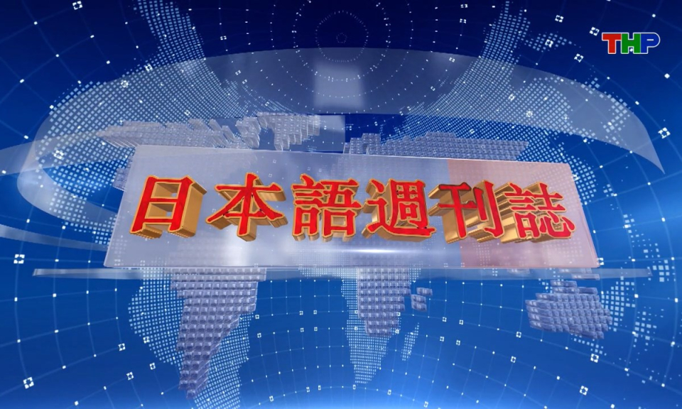 Tạp chí Tin tức Hải Phòng (phiên bản tiếng Nhật Bản - 30/11/2025) - ハイフォン週刊誌