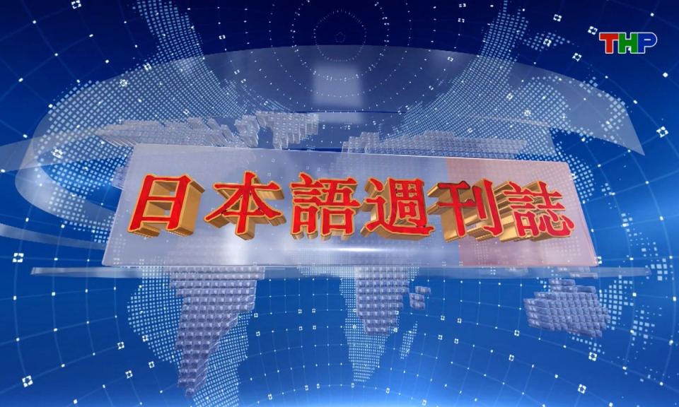 Tạp chí Tin tức Hải Phòng (phiên bản tiếng Nhật Bản - 07/12/2025) - ハイフォン週刊誌