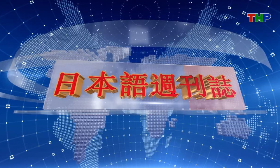 Tạp ch&iacute; Tin tức Hải Ph&ograve;ng (phi&ecirc;n bản tiếng Nhật Bản - 01/02/2026) - ハイフォン週刊誌