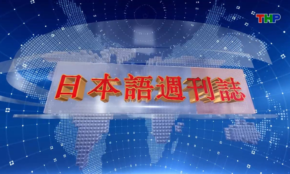 Tạp ch&iacute; Tin tức Hải Ph&ograve;ng (phi&ecirc;n bản tiếng Nhật Bản - 22/02/2026) - ハイフォン週刊誌