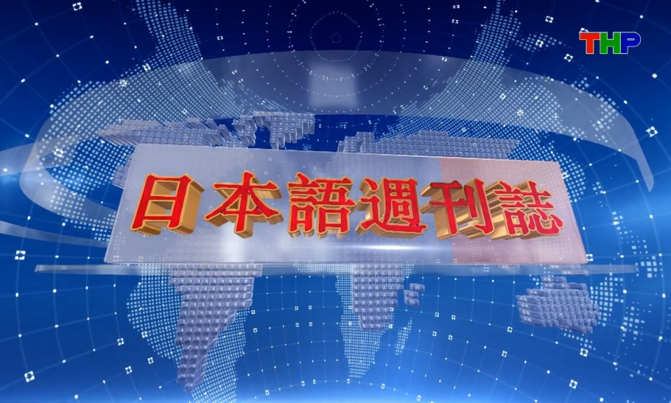 Tạp ch&iacute; Tin tức Hải Ph&ograve;ng (phi&ecirc;n bản tiếng Nhật Bản - 19/04/2026) - ハイフォン週刊誌