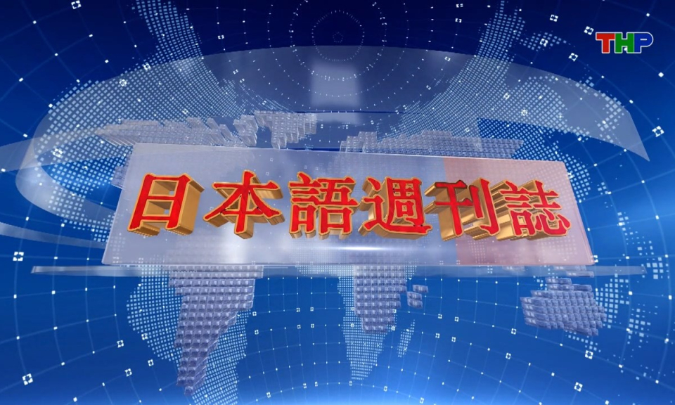 Tạp ch&iacute; Tin tức Hải Ph&ograve;ng (phi&ecirc;n bản tiếng Nhật Bản - 03/05/2026) - ハイフォン週刊誌