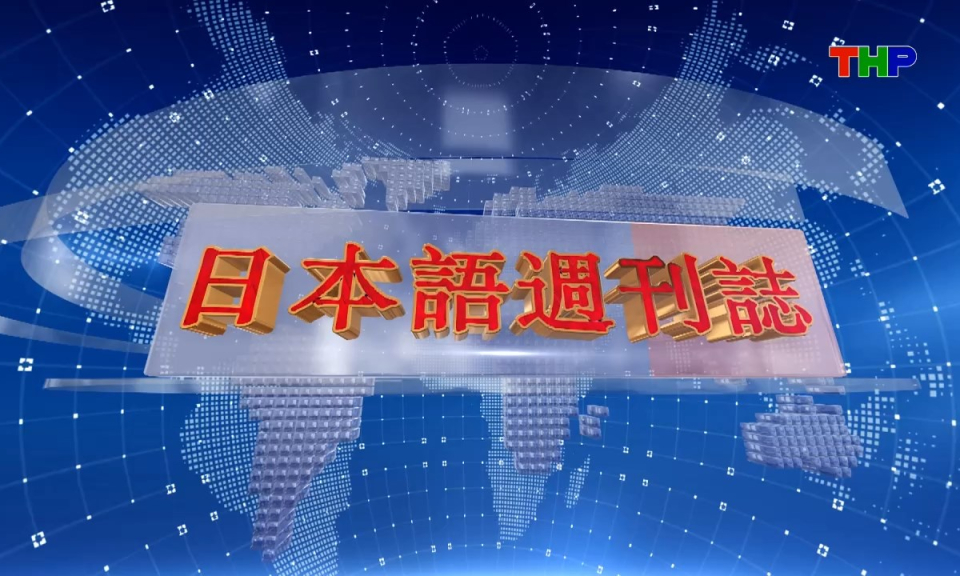 Tạp ch&iacute; Tin tức Hải Ph&ograve;ng (phi&ecirc;n bản tiếng Nhật Bản - 07/06/2026) - ハイフォン週刊誌