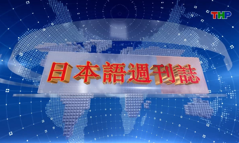 Tạp ch&iacute; Tin tức Hải Ph&ograve;ng (phi&ecirc;n bản tiếng Nhật Bản - 28/06/2026) - ハイフォン週刊誌