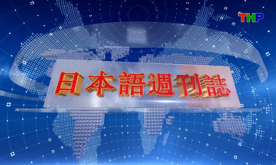Tạp ch&iacute; Tin tức Hải Ph&ograve;ng (phi&ecirc;n bản tiếng Nhật Bản - 09/08/2026) - ハイフォン週刊誌