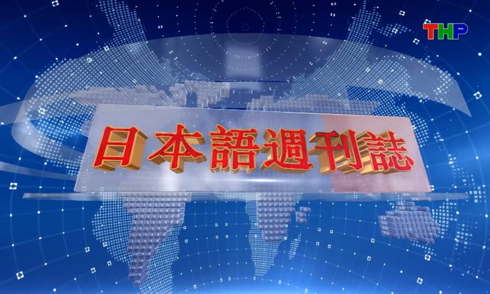 Tạp ch&iacute; Tin tức Hải Ph&ograve;ng (phi&ecirc;n bản tiếng Nhật Bản - 16/08/2026) - ハイフォン週刊誌