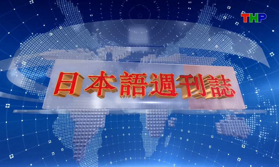 Tạp ch&iacute; Tin tức Hải Ph&ograve;ng (phi&ecirc;n bản tiếng Nhật Bản - 23/08/2026) - ハイフォン週刊誌