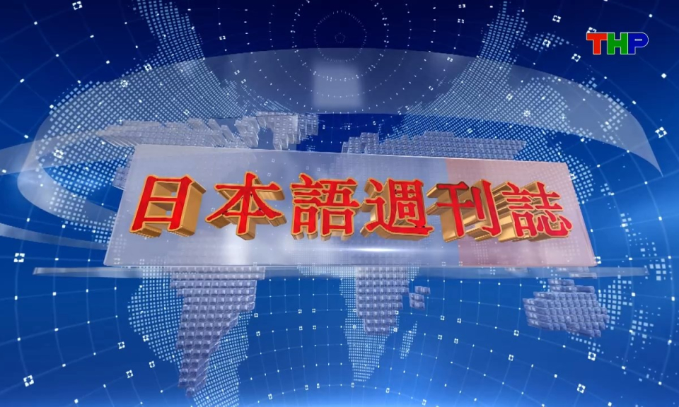 Tạp ch&iacute; Tin tức Hải Ph&ograve;ng (phi&ecirc;n bản tiếng Nhật Bản - 30/08/2026) - ハイフォン週刊誌