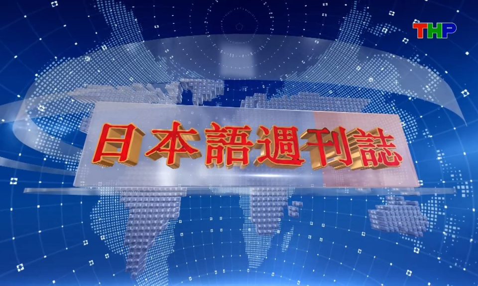Tạp ch&iacute; Tin tức Hải Ph&ograve;ng (phi&ecirc;n bản tiếng Nhật Bản - 13/09/2026) - ハイフォン週刊誌